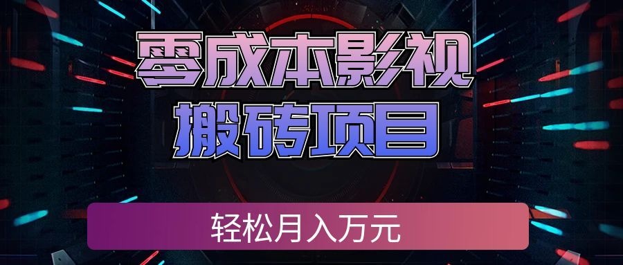 （20187期）零成本影视搬砖项目，轻松月入万元，普通人利用空闲时间就能做！ - 臻优资源网