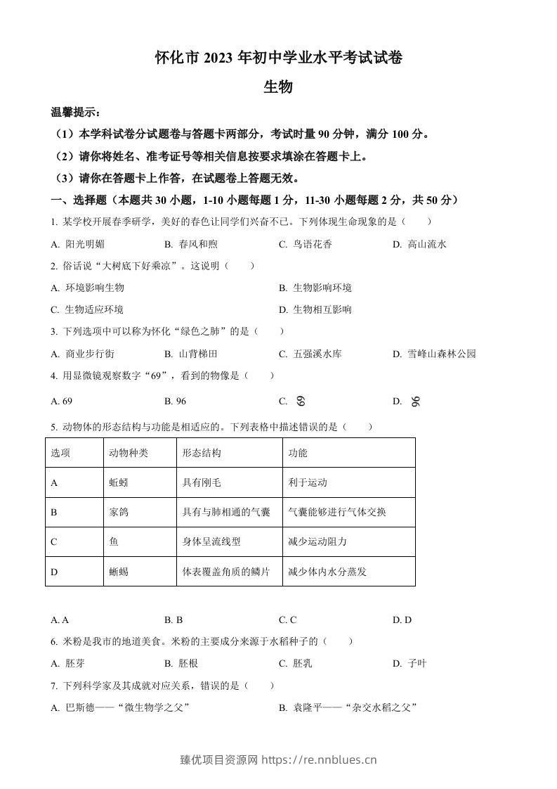 2023年湖南省怀化市中考生物真题（空白卷） - 臻优资源网