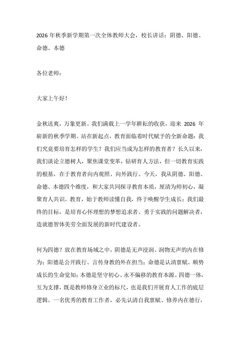 2026年秋季新学期第一次全体教师大会，校长讲话：阴德、阳德、命德、本德 - 臻优资源网