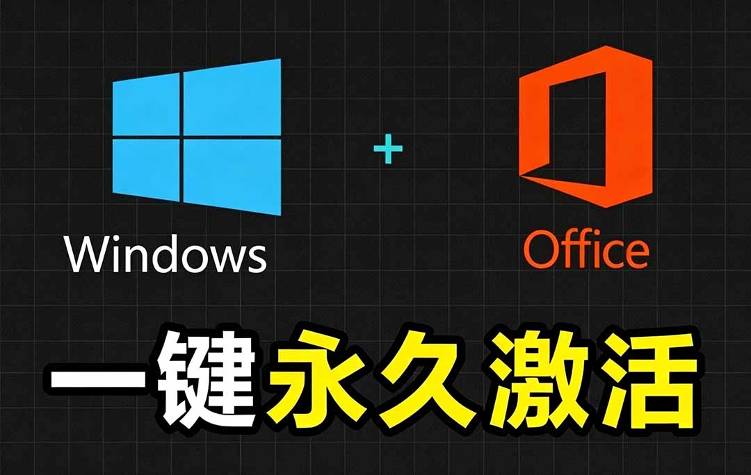 （19226期）Windows和Office 激活神器汉化版！打开即可一键激活，永久免费使用，安全无毒，Github最新汉化版 Mas - 臻优资源网