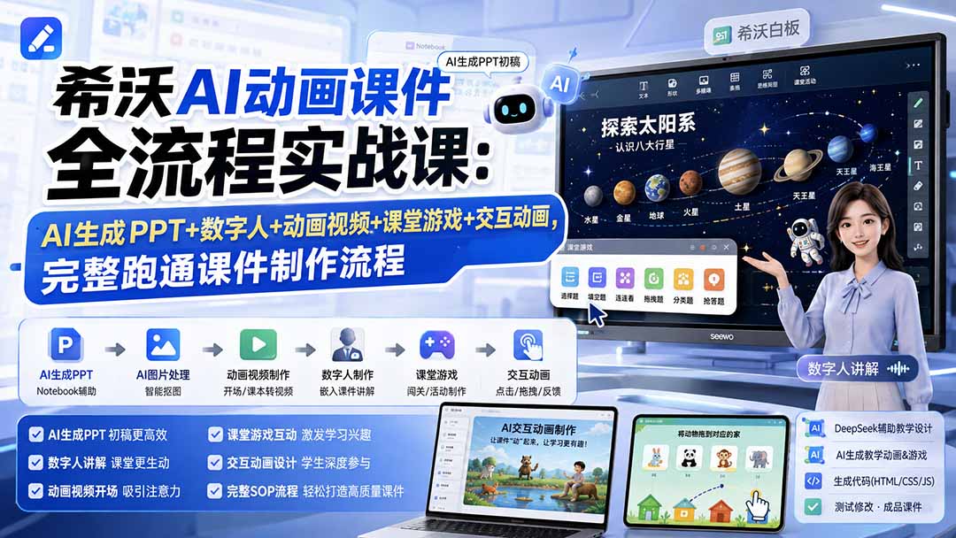 （19743期）希沃AI动画课件全流程实战课：AI生成PPT+数字人+动画视频+课堂游戏+交互动画，完整跑通课件制作流程 - 臻优资源网