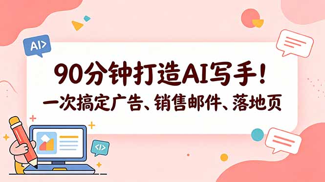 （18548期）90分钟打造AI写手！一次搞定广告、销售邮件、落地页【原创双语字幕】 - 臻优资源网
