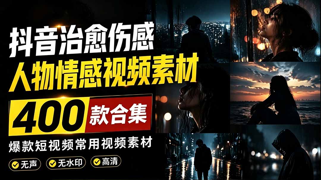 (19227期)爆款短视频常用视频素材!抖音治愈伤感人物情感视频素材,400款合集,无声无水印,视频感氛围拉满 - 臻优资源网