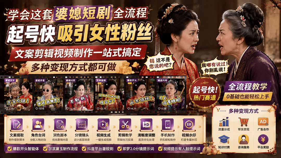 （19704期）学会这套婆媳短剧全流程：起号快吸引女性粉丝，文案剪辑视频制作一站式搞定，多种变现方式都可做 - 臻优资源网