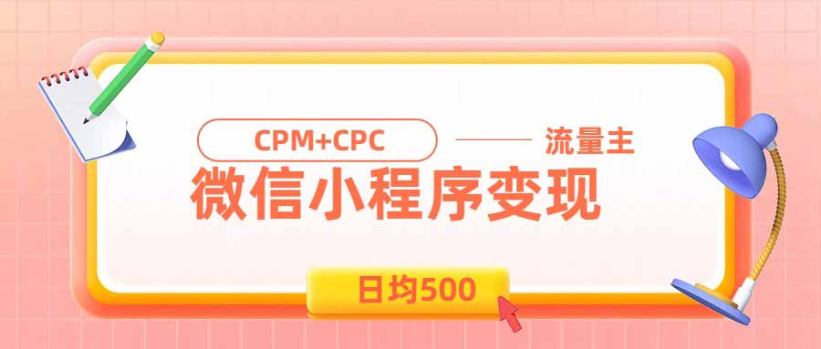 （19962期）日均500的微信小程序，老牌CPM+CPC项目，非常适合上班族和宝妈的副业 - 臻优资源网