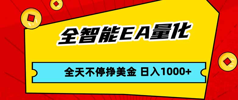 （17813期）全智能EA量化，全天不间断挣美金，，小白轻松操作，日入1000+ - 臻优资源网