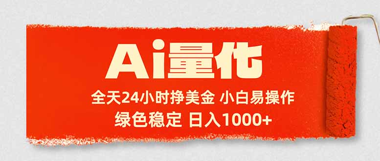 （17952期）Ai量化，24小时不间断挣美金，小白轻松入手，绿色稳定，日入1000+ - 臻优资源网