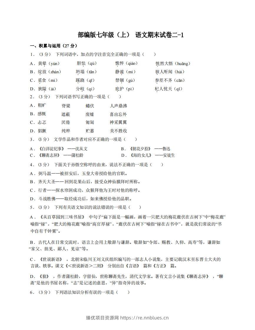 七年级（上）语文期末试卷2-1卷部编版 - 臻优资源网