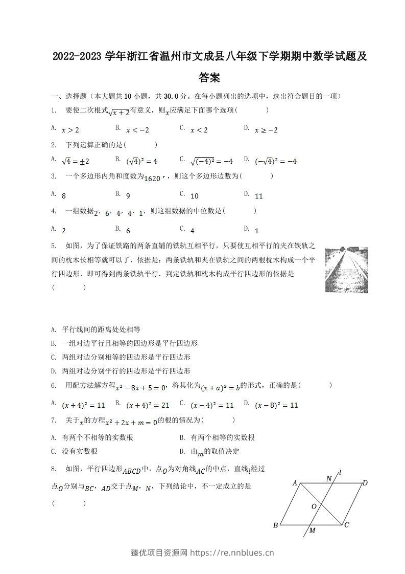 2022-2023学年浙江省温州市文成县八年级下学期期中数学试题及答案(Word版) - 臻优资源网