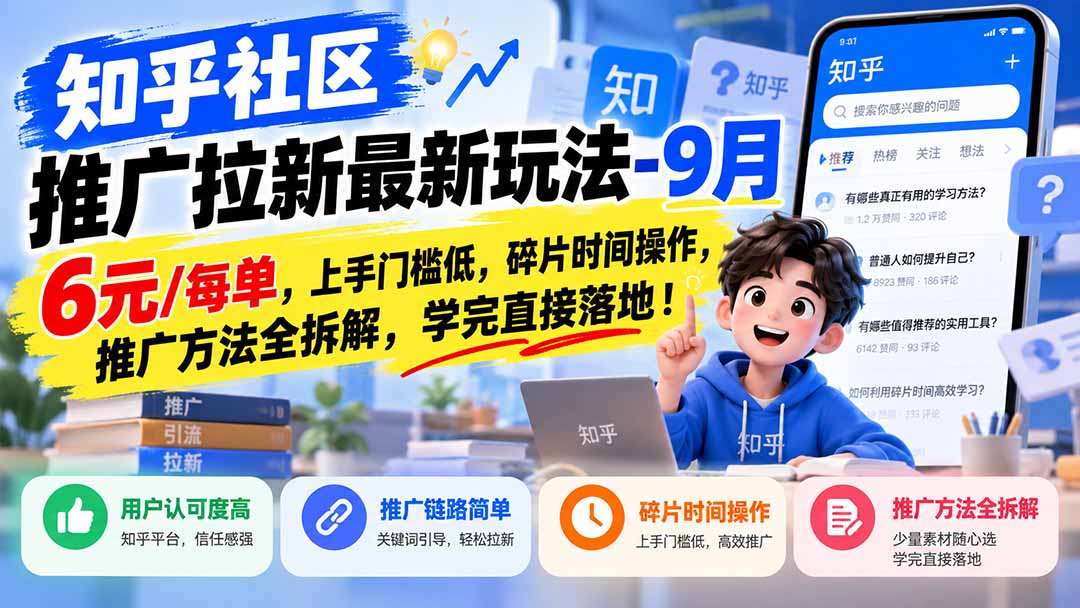 （20642期）知乎社区推广拉新最新玩法-9月：6元/每单，上手门槛低，碎片时间操作，推广方法全拆解，学完直接落地！ - 臻优资源网