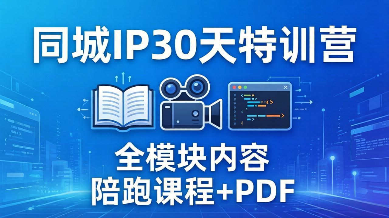 （17907期）同城IP 30天特训营： 拍摄/剪辑/脚本/文案/答疑全模块内容，陪跑视频课程以及一套PDF - 臻优资源网