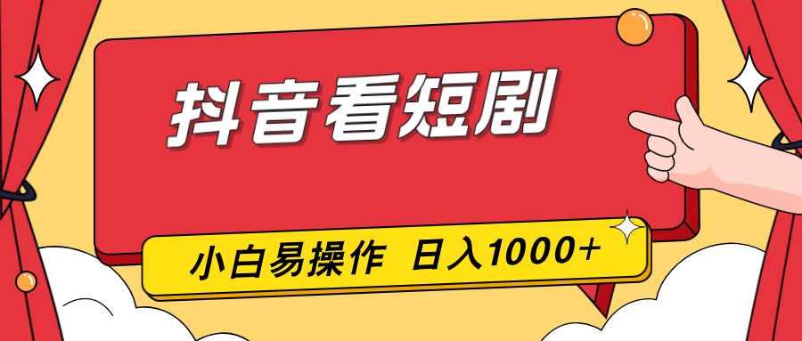 （17264期）抖音看短剧，一部手机，零投入，小白轻松上手，简单易操作，一天1000+ - 臻优资源网
