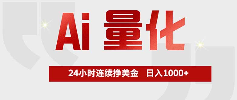 （17853期）Ai量化，全天不间断挣美金，，小白轻松操作，日入1000+ - 臻优资源网