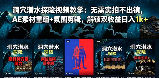 （18830期）洞穴潜水探险视频教学：无需实拍不出镜，AE素材重组+氛围剪辑，解锁双收益日入1k+ - 臻优资源网
