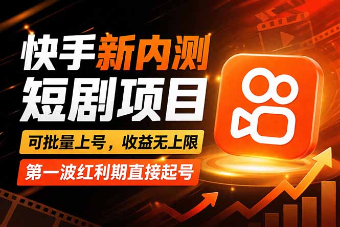 （17832期）快手最新短剧玩法，零操作无脑上号，收益无上限，新手也能轻松上车 - 臻优资源网