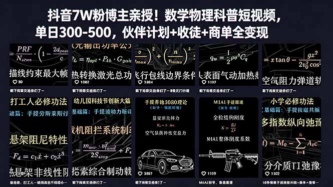 （18854期）抖音7W粉博主亲授！数学物理科普短视频，单日300-500，伙伴计划+收徒+商单全变现 - 臻优资源网