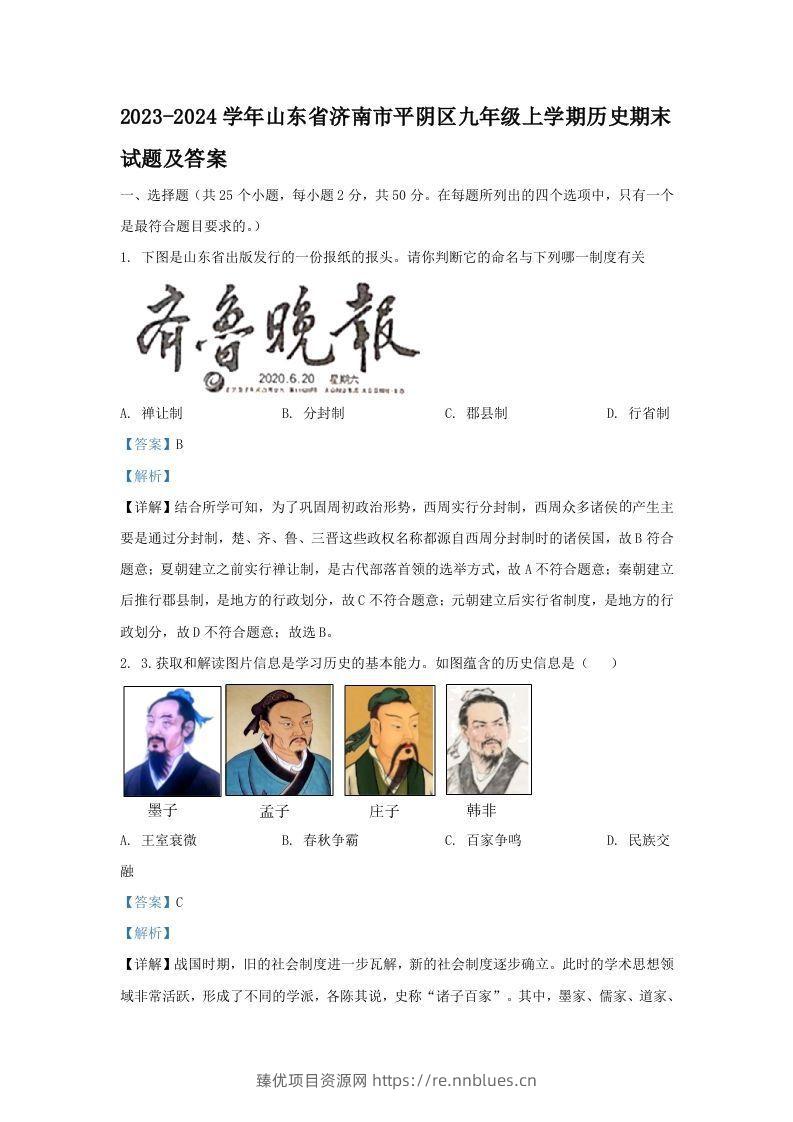 2023-2024学年山东省济南市平阴区九年级上学期历史期末试题及答案(Word版) - 臻优资源网