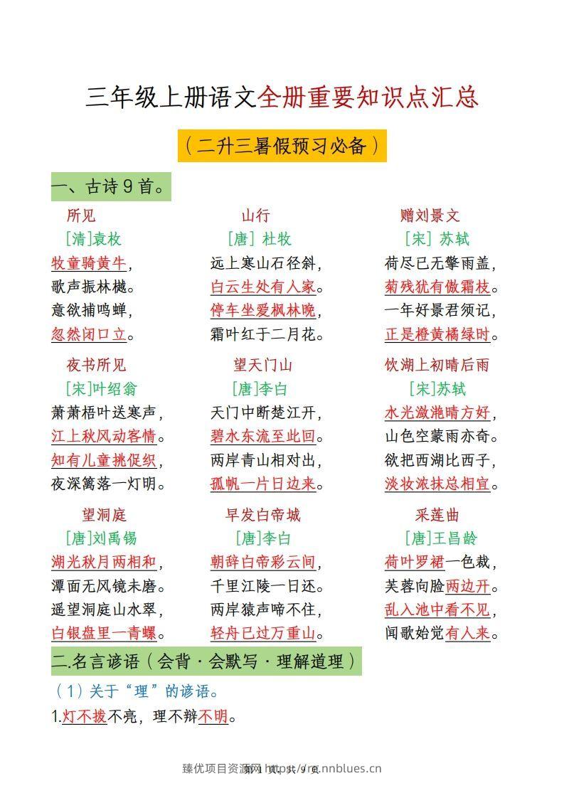 三上语文全册重点知识汇总 - 臻优资源网