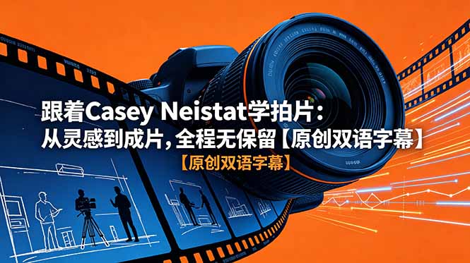 （18775期）跟着 Casey Neistat 学拍片：从灵感到成片，全程无保留【原创双语字幕】 - 臻优资源网