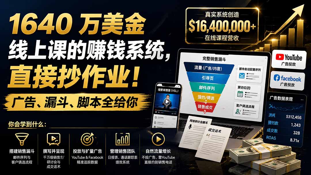 （19833期）1640 万美金线上课的赚钱系统，直接抄作业！广告、漏斗、脚本全给你【原创双语字幕】 - 臻优资源网