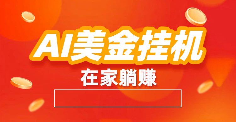 最新AI美金G.J：全自动赚美金、自动交易、风口项目 - 臻优资源网