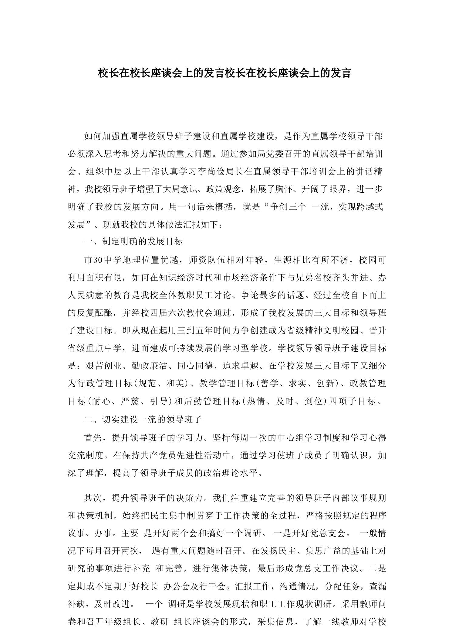校长在校长座谈会上的发言校长在校长座谈会上的发言 - 臻优资源网