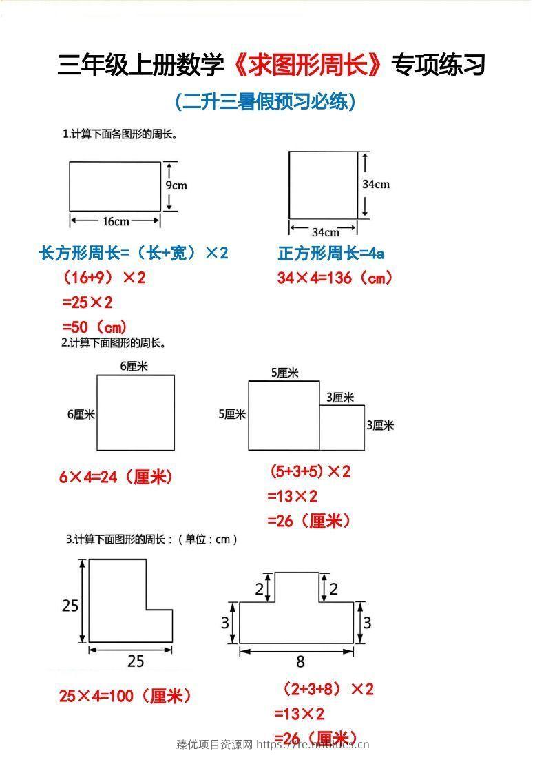 三年级上册数学《求图形周长》专项练习2 - 臻优资源网