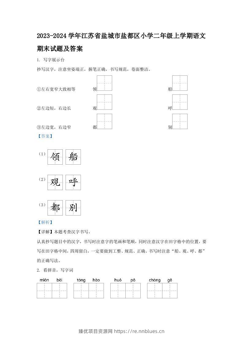 2023-2024学年江苏省盐城市盐都区小学二年级上学期语文期末试题及答案(Word版) - 臻优资源网