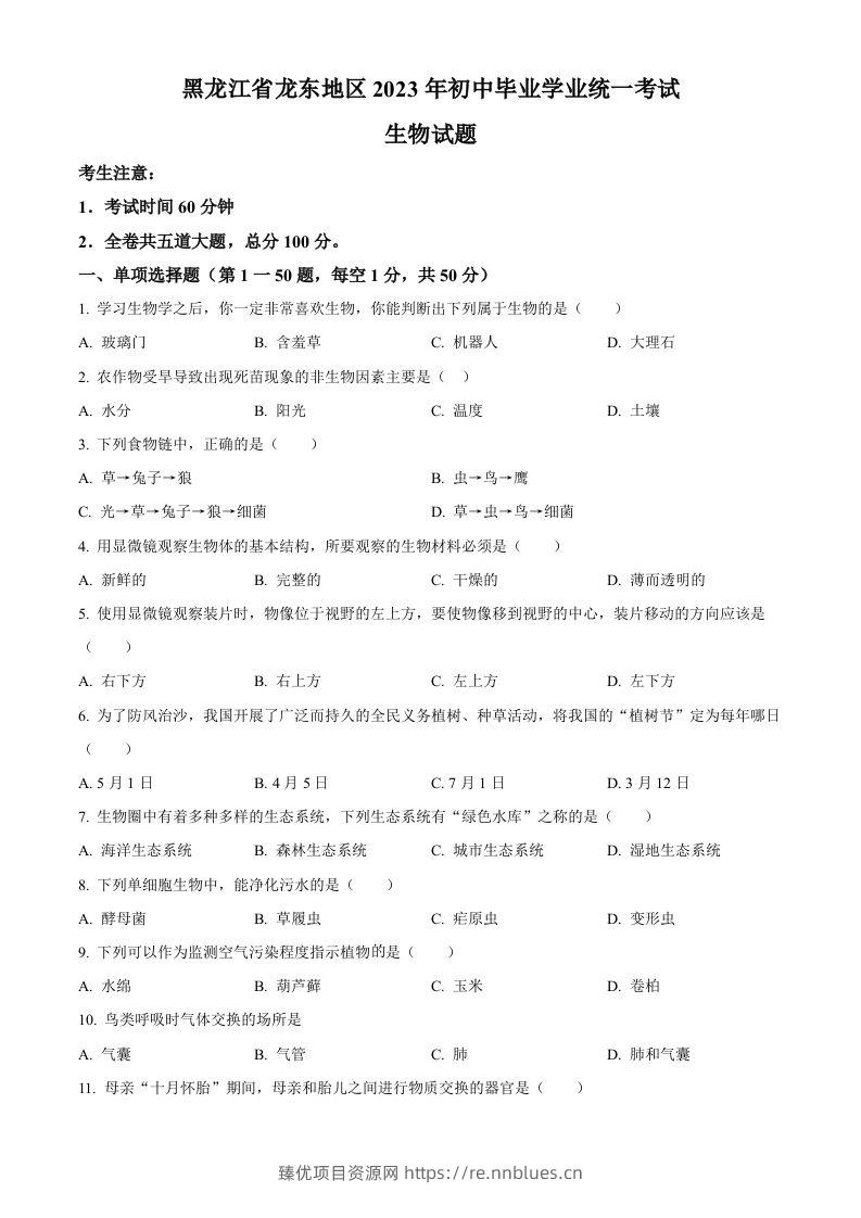 2023年黑龙江龙东地区中考生物真题（空白卷） - 臻优资源网