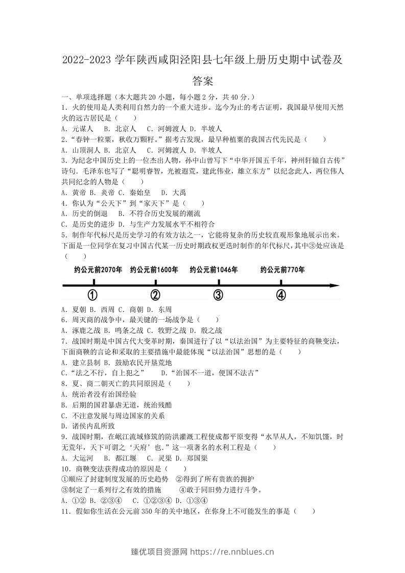 2022-2023学年陕西咸阳泾阳县七年级上册历史期中试卷及答案(Word版) - 臻优资源网