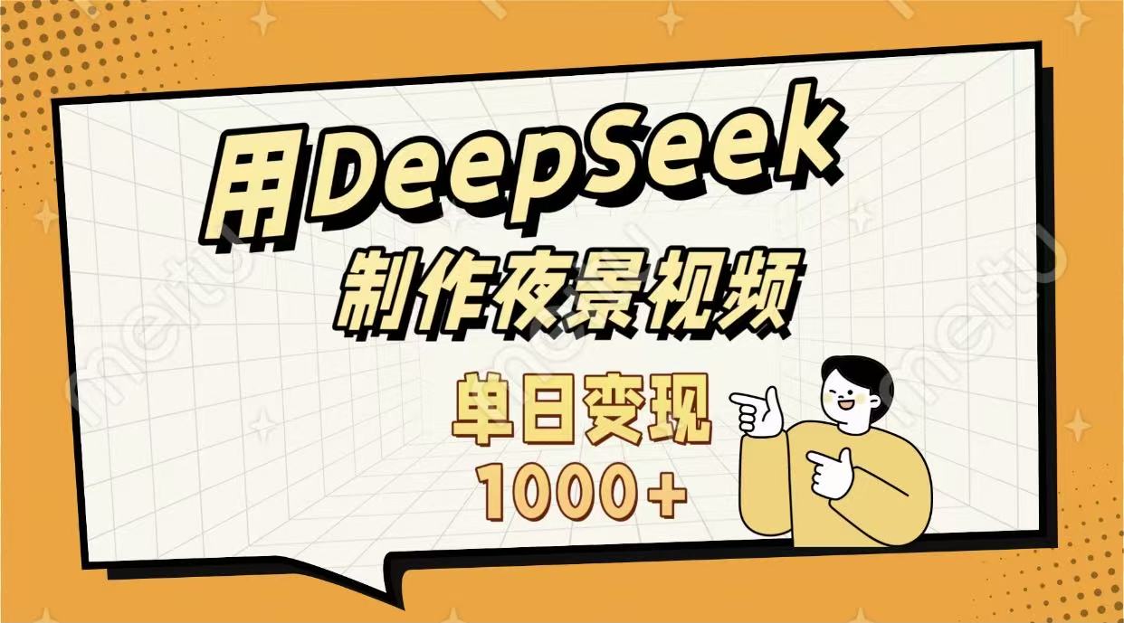用DeepSeek制作，农村夜景的视频，单日变现1000+ - 臻优资源网