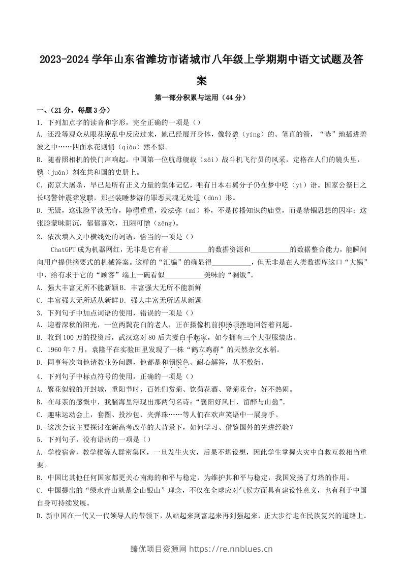 2023-2024学年山东省潍坊市诸城市八年级上学期期中语文试题及答案(Word版) - 臻优资源网