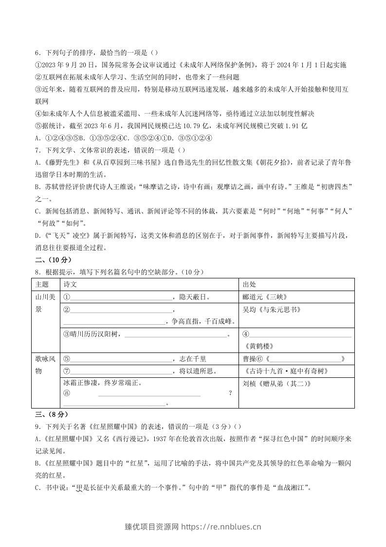 图片[2] - 2023-2024学年山东省潍坊市诸城市八年级上学期期中语文试题及答案(Word版) - 臻优资源网