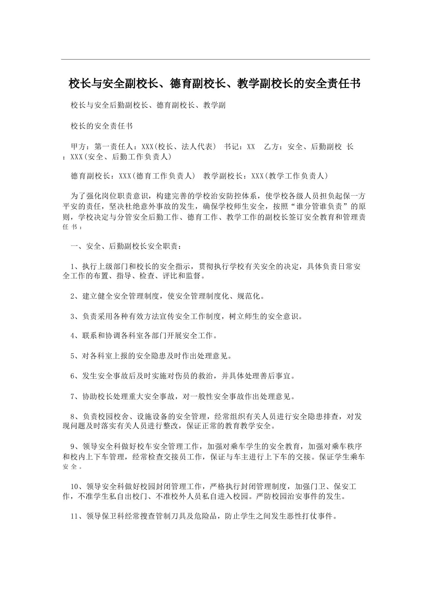 校长与安全副校长、德育副校长、教学副校长的安全责任书 - 臻优资源网