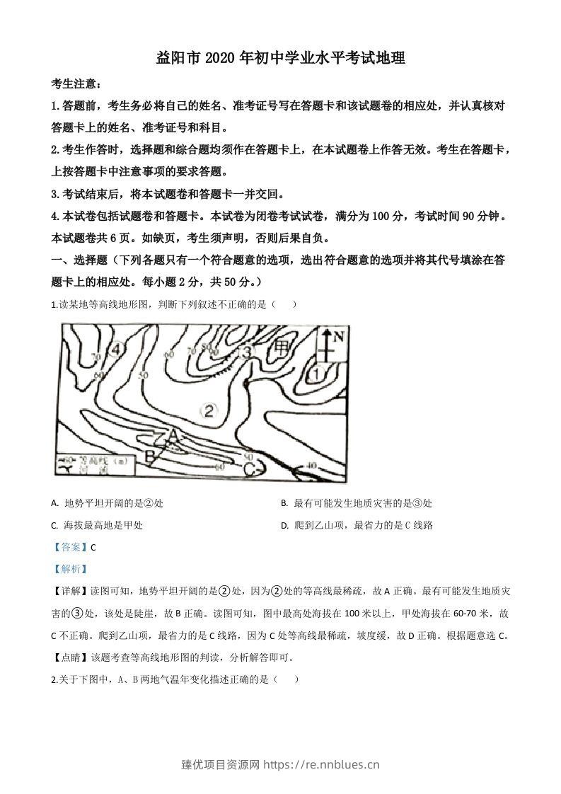 湖南省益阳市2020年中考地理试题（含答案） - 臻优资源网