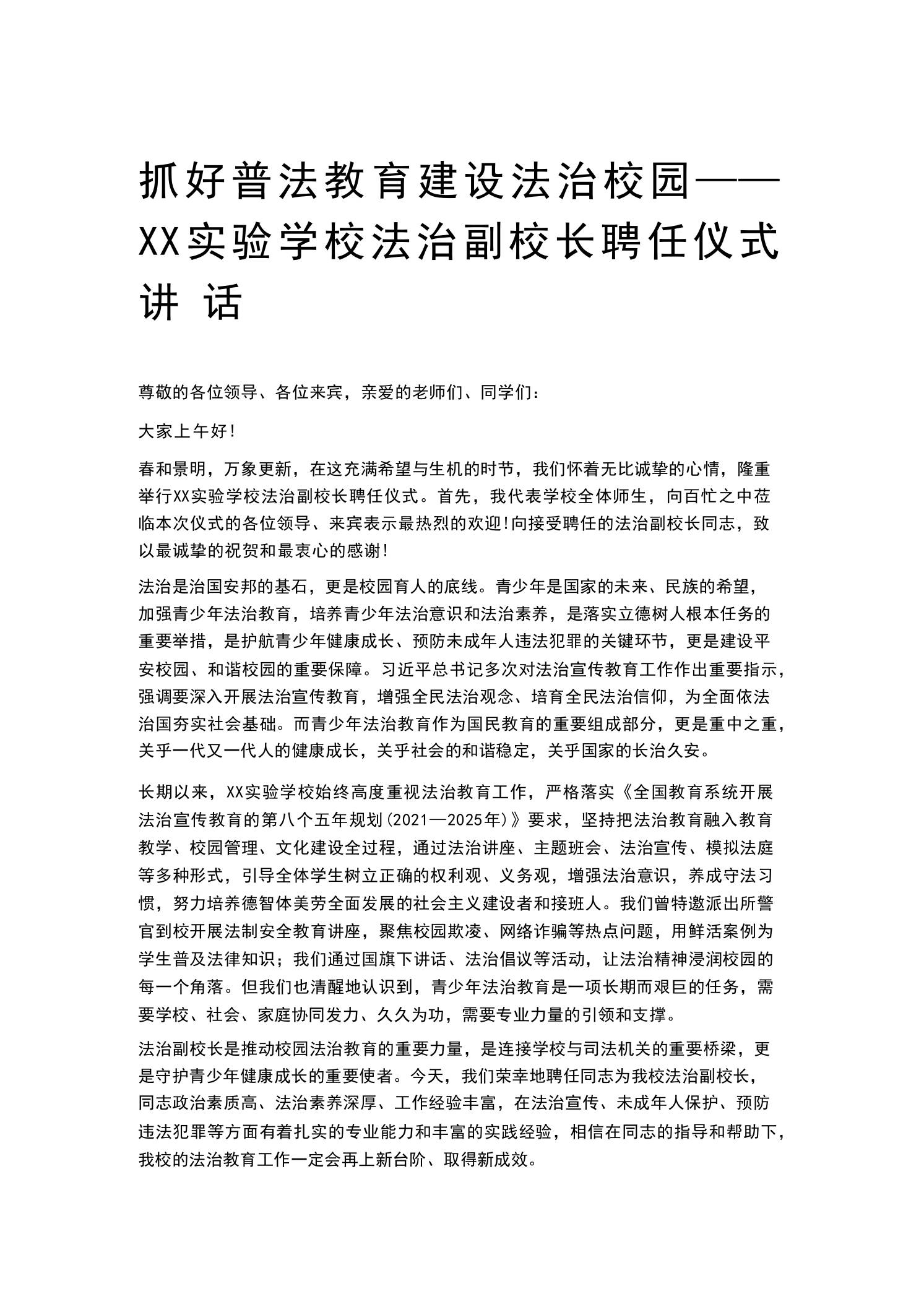 抓好普法教育建设法治校园——XX实验学校法治副校长聘任仪式讲话 - 臻优资源网