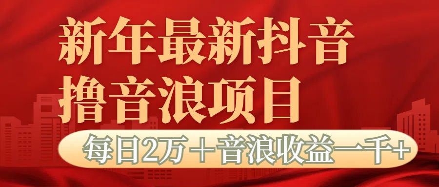 抖音音浪掘金项目每日2万＋音浪高收益1000＋ - 臻优资源网