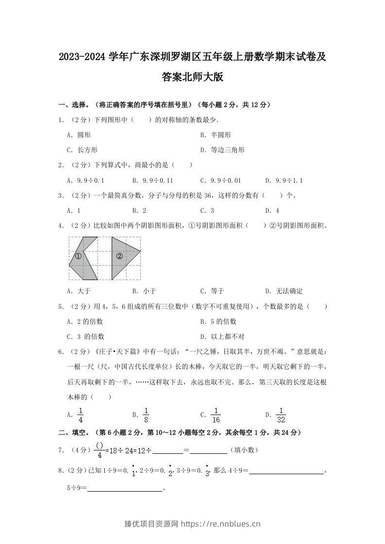 2023-2024学年广东深圳罗湖区五年级上册数学期末试卷及答案北师大版(Word版) - 臻优资源网