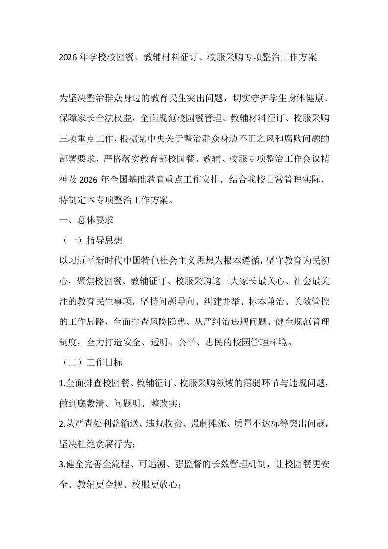 2026年学校校园餐、教辅材料征订、校服采购专项整治工作方案 - 臻优资源网