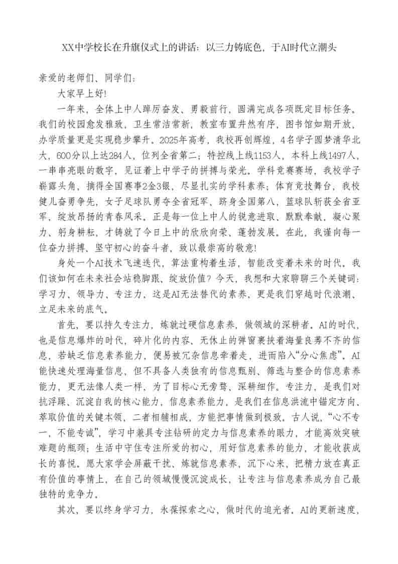 XX中学校长在升旗仪式上的讲话：以三力铸底色，于AI时代立潮头 - 臻优资源网
