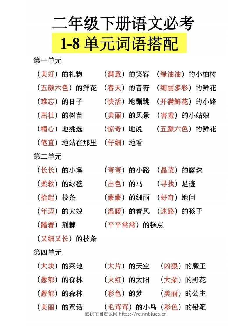 二下语文【1-8单元词语搭配】 - 臻优资源网