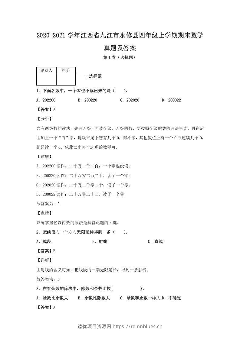 2020-2021学年江西省九江市永修县四年级上学期期末数学真题及答案(Word版) - 臻优资源网