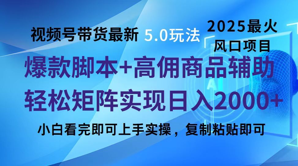 视频号带货最新5.0玩法,作品制作简单,当天起号,复制粘贴,脚本辅助,轻松矩阵日入2000+ - 臻优资源网