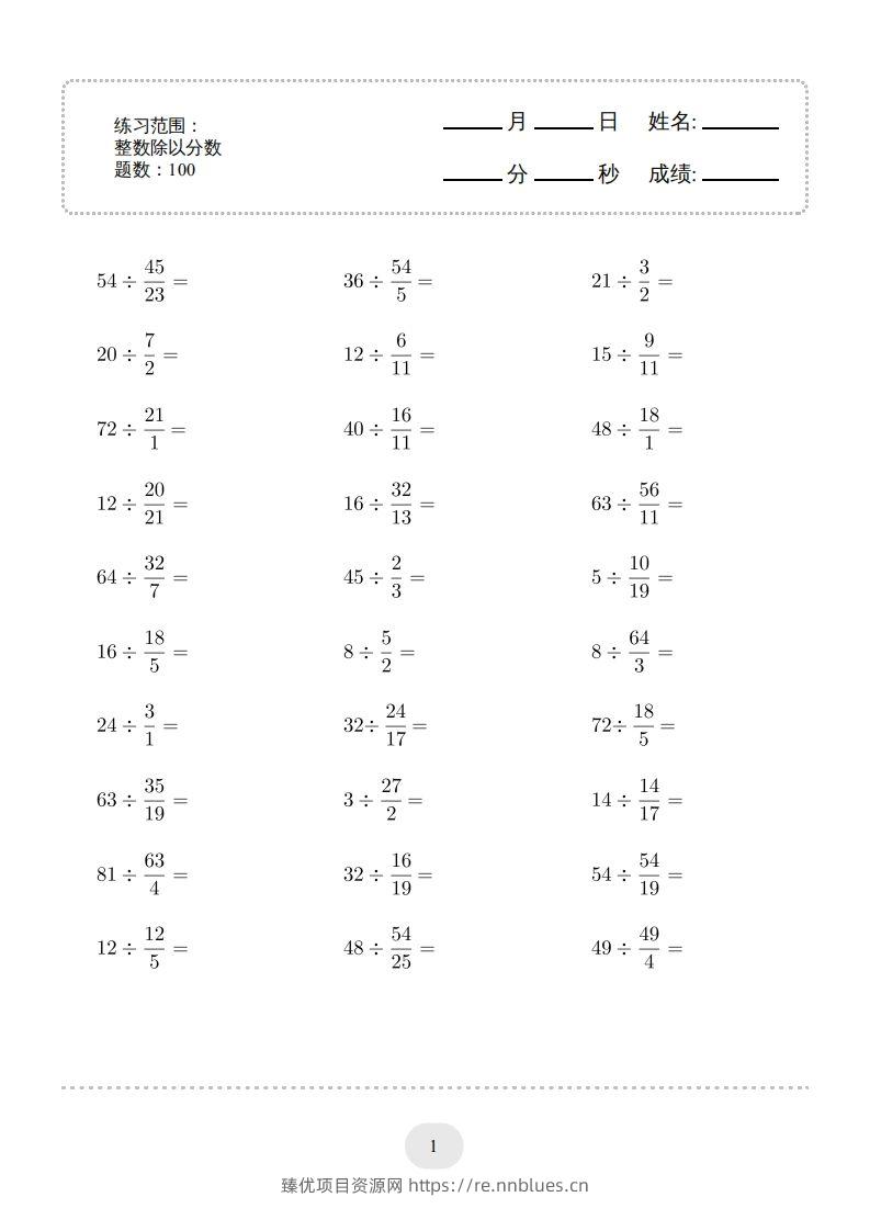 六年级数学下册▲口算题（整数除以分数）连打版（人教版） - 臻优资源网