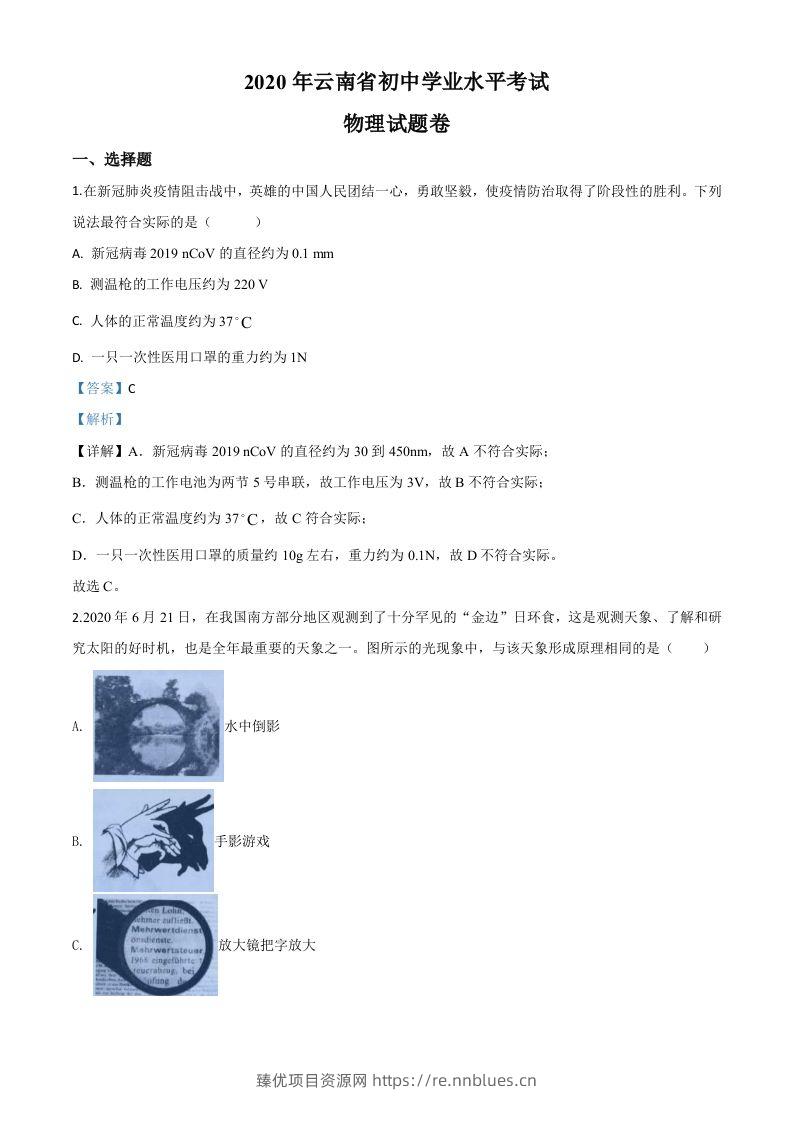 2020年云南省中考物理试题（含答案） - 臻优资源网