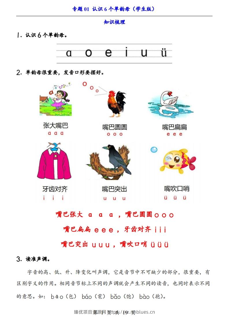 【24新教材】一上语文拼音专题-认识6个单韵母（知识+训练） - 臻优资源网