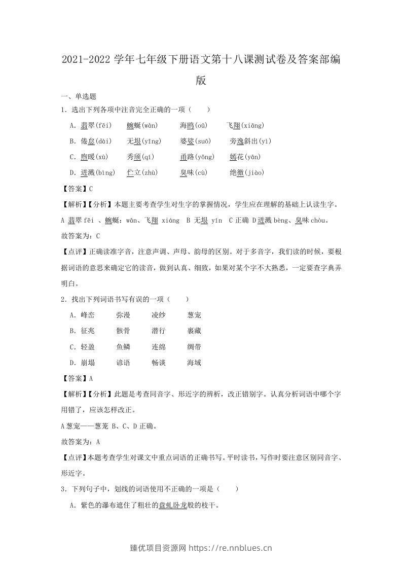 2021-2022学年七年级下册语文第十八课测试卷及答案部编版(Word版) - 臻优资源网