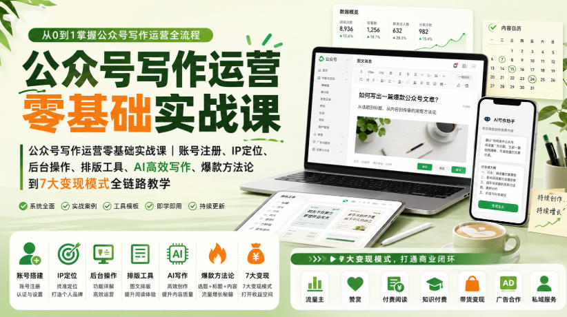 公众号写作运营零基础实战课｜账号注册、IP定位、AI高效写作、爆款方法论到7大变现模式全链路教学 - 臻优资源网