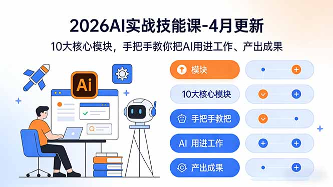 （17941期）2026AI实战技能课-4月更新：10大核心模块，手把手教你把AI用进工作、产出成果 - 臻优资源网