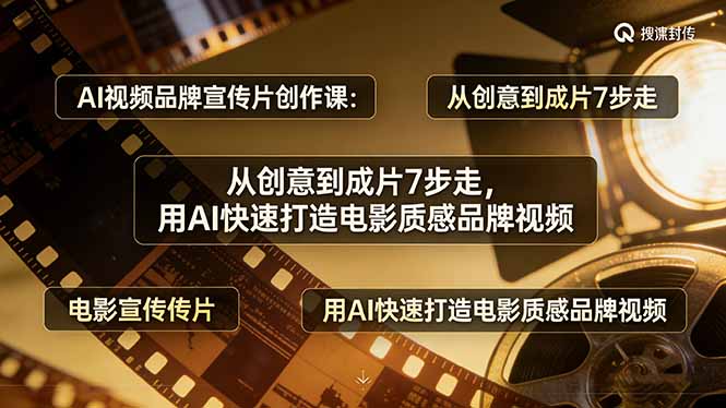 （17697期）AI视频品牌宣传片创作课：从创意到成片7步走，用AI快速打造电影质感品牌视频 - 臻优资源网
